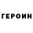 Героин гречка Igorek Silin